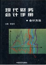 现代财务会计手册  5  会计方法卷