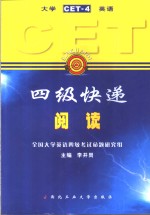 大学英语四级快递 CET-4  阅读