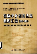 保险中介相关法规制度汇编  1998-2009