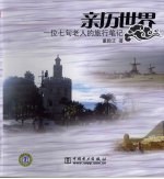 亲历世界  一位七旬老人的旅行笔记