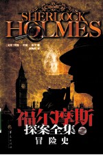 福尔摩斯探案全集  冒险史