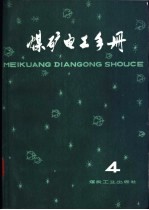 煤矿电工手册  4  第2分册  地面供电  上  第一章  煤矿供电系统与变电所