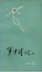 军中琐记