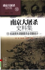 抗战损失调查委员会调查统计  下