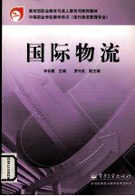 国际物流：中等职业学校教学用书  现代物流管理专业