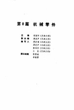 机械工程师手册  第8篇  机械零件  上