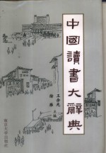 中国读书大辞典