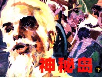 神秘岛  下