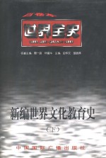 新编世界文化教育史  下  世界近代中期文化教育史
