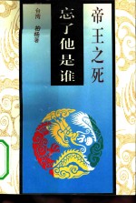 帝王之死  忘了他是谁
