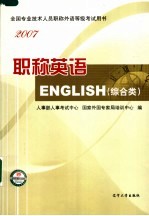 职称英语  2007  综合类