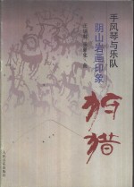 阴山岩画印象-狩猎  手风琴与乐队