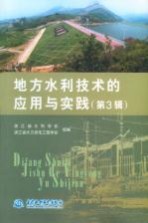 地方水利技术的应用与实践  第3辑