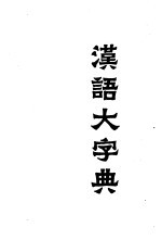 汉语大字典  第2-6卷