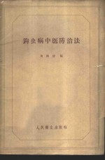 钩虫病中医防治法