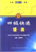 大学英语四级快递 CET-4  语法