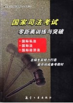 国家司法考试零距离训练与突破  国际私法、国际法、国际经济法