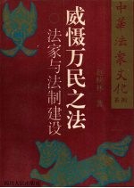 威慑万民之法  法家与法制建设