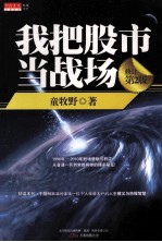 我把股市当战场  修订版