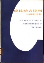 流体动力控制  分析和设计