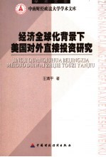 经济全球化背景下美国对外直接投资研究