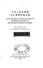 中华人民共和国外汇管理法规汇编