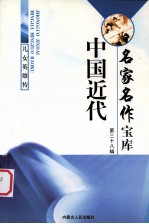 中国近代名家名作宝库  38  儿女英雄传