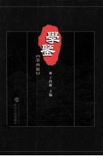 学鉴  第4辑