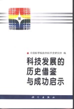 科技发展的历史借鉴与成功启示