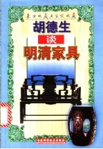 胡德生谈明清家具