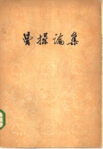 曹操论集