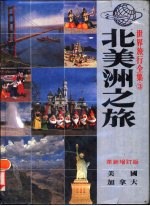 北美洲之旅  美国、加拿大  革新增订版