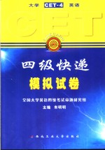 大学英语四级快递 CET-4  模拟试卷
