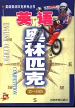 英语奥林匹克  初一分册