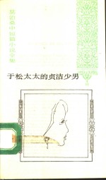 于松太太的贞洁少男