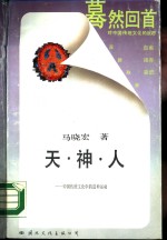 天·神·人  中国传统文化中的造神运动