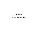 审查指南  1993  第5部分  专利申请及事务处理