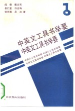 中英文工具书举要