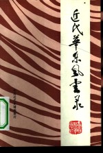 中国近代史辅助教材  近代华东风云录