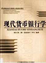 现代货币银行学  第2版  修订本
