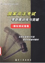 国家司法考试零距离训练与突破  模拟测试卷集