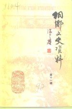 桐乡文史资料  第11辑