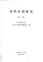 对外汉语研究  第1期