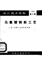 活页技术资料  第2号  无氰镀铜新工艺
