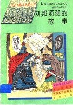 刘邦项羽的故事