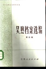 吴煦档案选编  第4辑