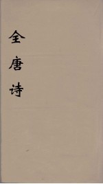 全唐诗  115