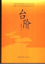 台阶  小说集