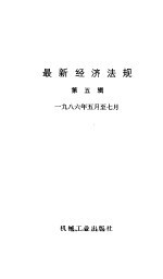 最新经济法规  第5辑  1986年5月-7月