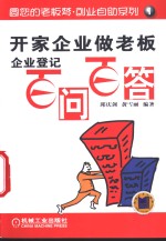 开家企业做老板  企业登记百问百答